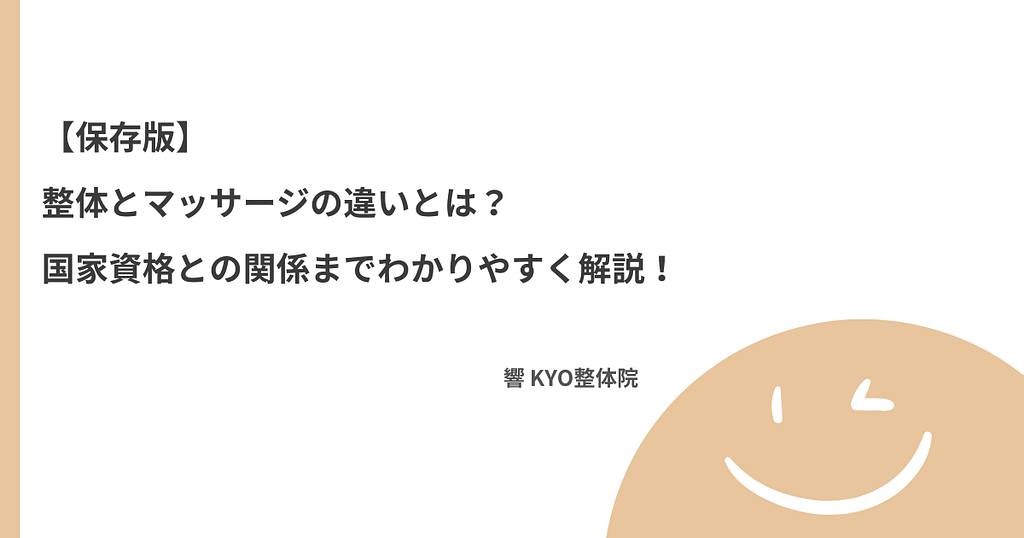 【保存版】整体とマッサージの違いとは？国家資格との関係までわかりやすく解説！