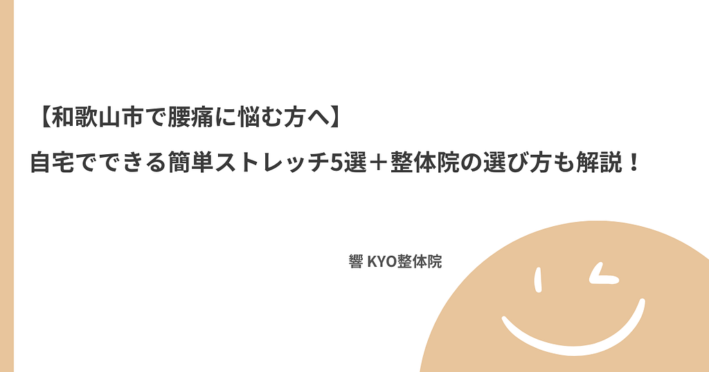 【和歌山市で腰痛に悩む方へ】自宅でできる簡単ストレッチ5選＋整体院の選び方も解説！