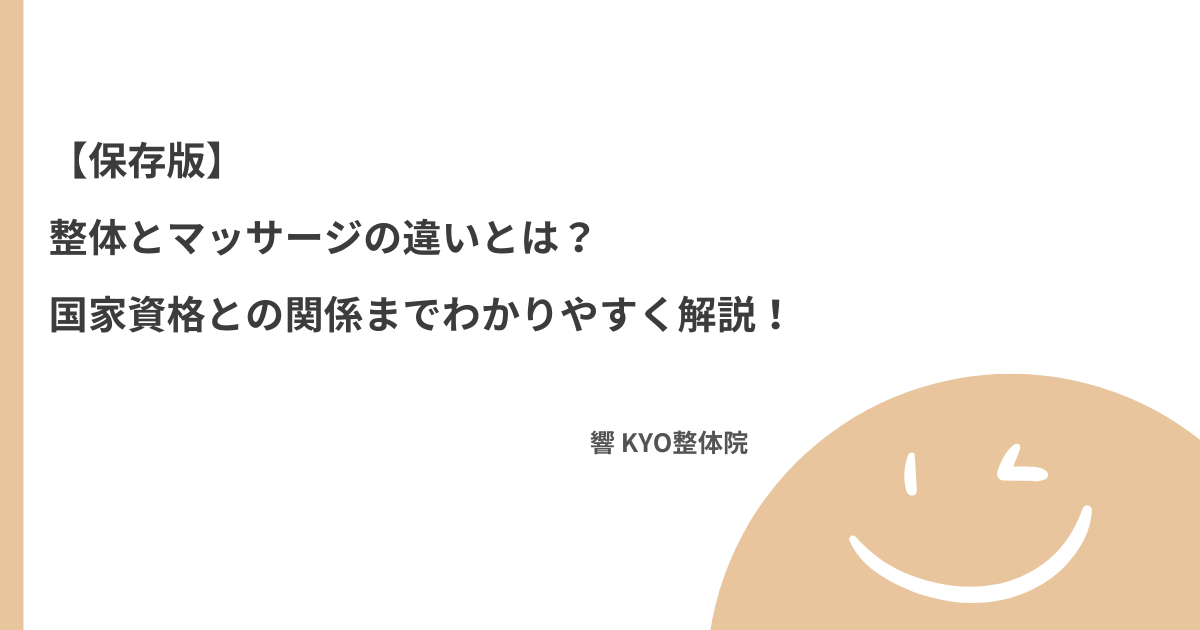【保存版】整体とマッサージの違いとは？国家資格との関係までわかりやすく解説！