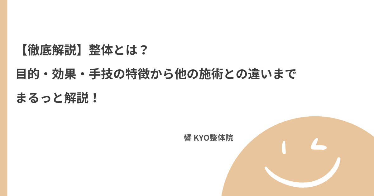 【徹底解説】整体とは？目的・効果・手技の特徴から他の施術との違いまでまるっと解説！