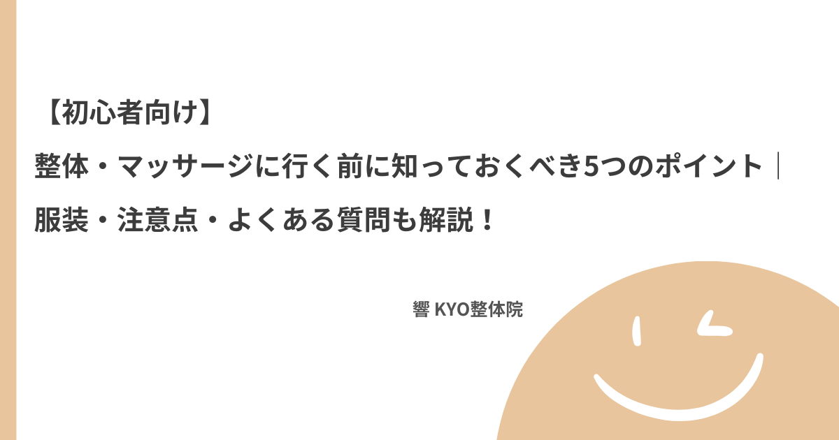 【初心者向け】整体・マッサージに行く前に知っておくべき5つのポイント｜服装・注意点・よくある質問も解説！
