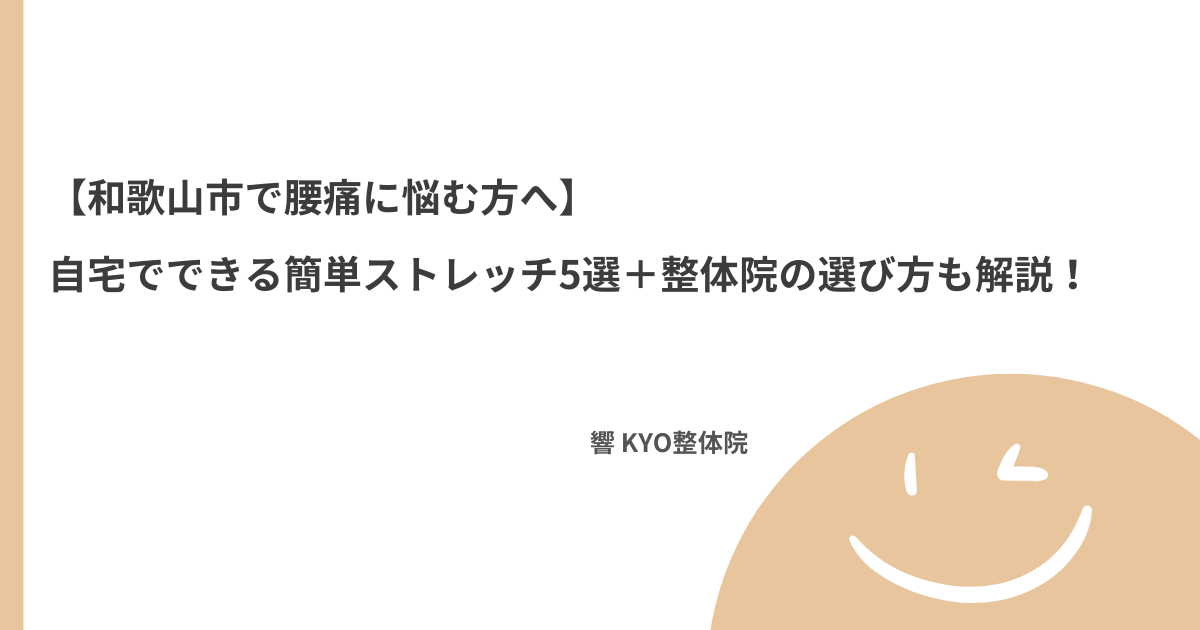 【和歌山市で腰痛に悩む方へ】自宅でできる簡単ストレッチ5選＋整体院の選び方も解説！